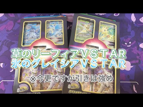 【ポケカ開封ASMR】草のリーフィアVSTAR,氷のグレイシアVSTAR [囁き声]