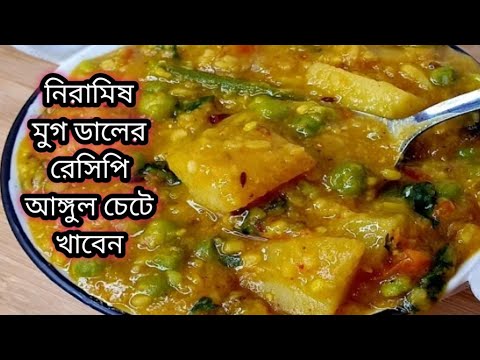 মুগ ডালের নতুন স্বাদের ইউনিক নিরামিষ রেসিপি ।Mug Daler veg recipe in bengali/Niramish Recipe