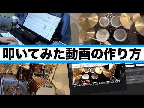 ドラム叩いてみた動画の作り方