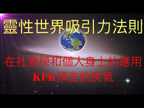 靈性世界：吸引力法則在社會學和個人身上的應用。為何大陸災難多的原因找到了！KFK提到的戾氣  #KFK研究院