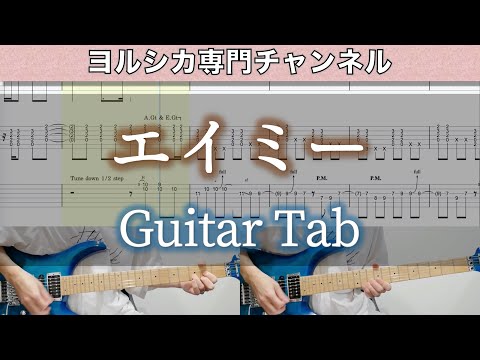 エイミー / ヨルシカ - ギター弾いてみた【TAB譜付き】 / Yorushika - Amy