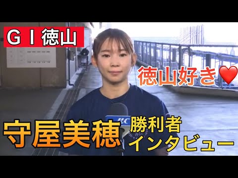 【ＧⅠ徳山】①守屋美穂勝利者インタビュー