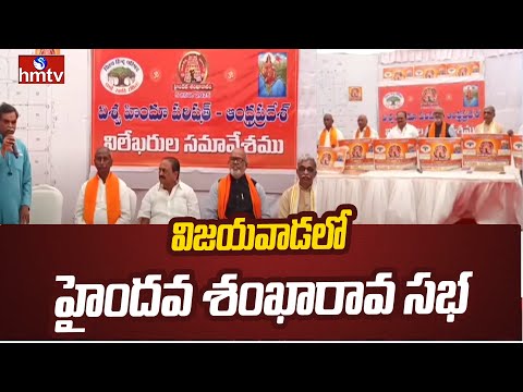 Haindava Shankarava Sabha at Vijayawada, Tomorrow | విజయవాడలో  హైందవ శంఖారావ సభ | hmtv