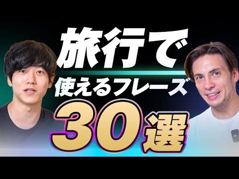 【永久保存版】旅行で使う英語表現30選｜テキスト無料配布中