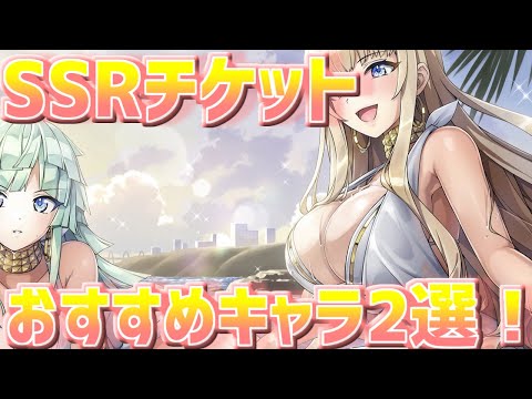 【ドルウェブ】SSR選択チケットおすすめキャラ2選！【ドルフィンウェーブ】