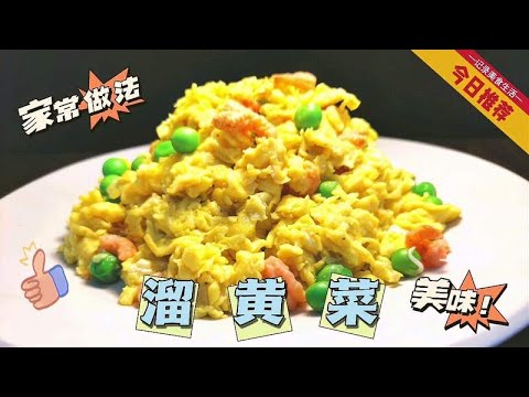 大厨教你在家做传统老菜溜黄菜，8个鸡蛋一大盘，比嫩豆腐还嫩