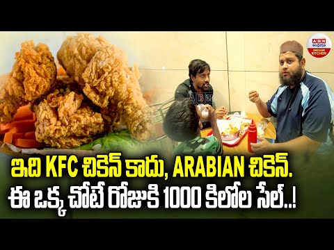 ఇది KFC చికెన్ కాదు అరేబియన్ చికెన్ | The Broast Factory In Mehdipatnam | Hyderabad | ABN Indian