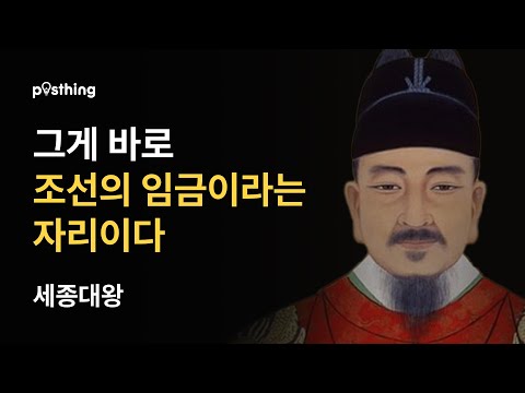 한국 역사의 위대한 임금, 세종대왕의 지혜로운 명언