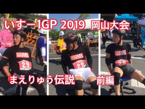 【いすー1GP】2019岡山大会！まえりゅう伝説 前編