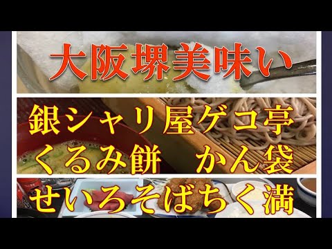 大阪堺絶対行きたい3店！せいろそば　ちく満、銀シャリ屋ゲコ亭、くるみ餅　かん袋　Osaka Sakai Good dish　Chikuma,Gekotei,Kanbukuro