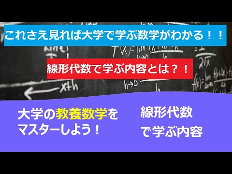 これさえ見れば大学で学ぶ数学がわかる！！「線形代数で学ぶ内容」