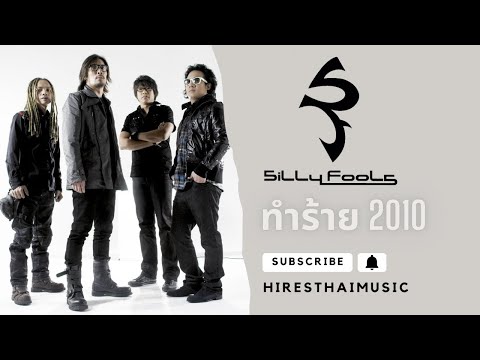 Silly Fools - ทำร้าย (2010)