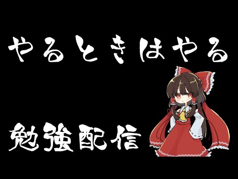 【勉強LIVE】やります。YARIMASU.