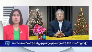 စစ်တပ်ကနောက်ထပ်တိုင်းစစ်ဌာနချုပ်တွေကျဆုံးတော့မယ်လို့ NUGယာယီသမ္မတပြော - DVB News