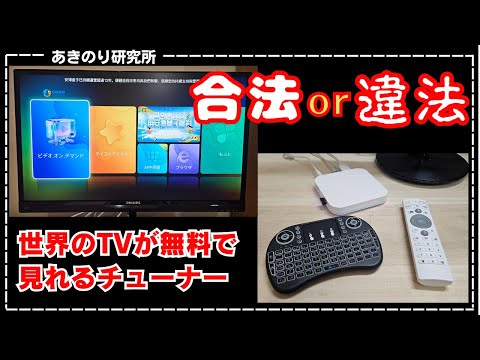 【合法？違法？解説します】世界のテレビが無料で観れるTVチューナー！UBOX11！著作権法の考え方と消費者庁の見解は？安心して使えるのか？No0161