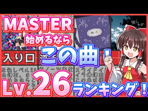 【初心者】マスターを練習するならこの曲！レベル26難易度ランキング！【プロセカ】