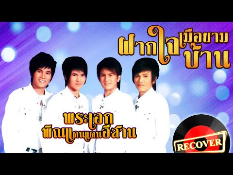 ฝากใจเมือยามบ้าน - พระเอกพิณแคนแดนอีสาน [OFFICIAL Audio]