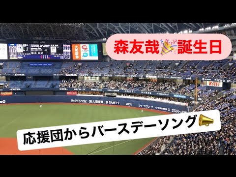 年に一度のメドレー応援 【森友哉誕生日】→応援歌 オリックスバファローズ応援歌 森友哉ハッピーバースデー