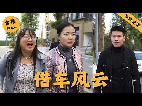 【Multi SUB】女主名下豪车无数，公司员工却私下把车借给了穷屌丝，正巧被女主撞见，发现是自己公司的车后开始摇人求助，谁料反被对面扇了一巴掌 #男頻 #爽文 #逆襲 #都市 #精彩短剧推荐