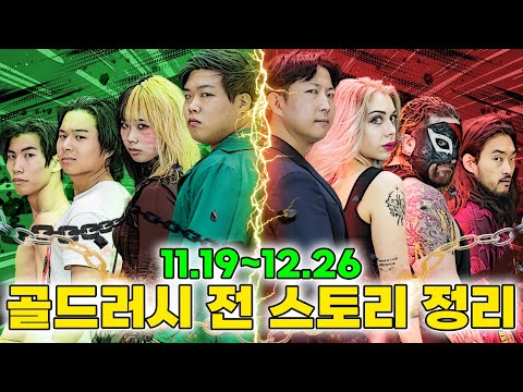 급식왕 골드러시 경기전 꼭 봐야 할 영상!! (ft.레슬링 모아보기 5탄)