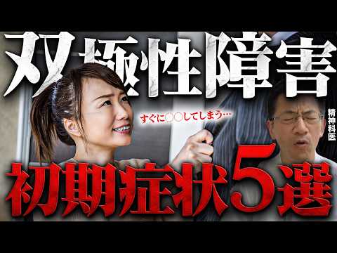 【躁うつ病】双極性障害の初期症状5選【精神科医が徹底解説】