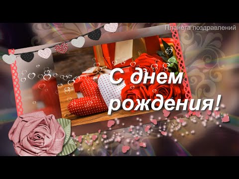 С днем рождения! Настал мой час, и я тостую, классная песня с днем рождения