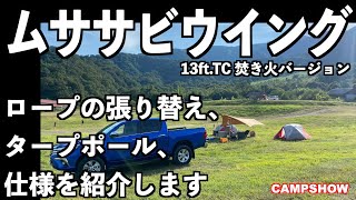 【キャンプ道具紹介】テンマクデザインムササビウイングのマイ仕様を紹介します。ソロキャンプで一番人気のタープ、おすすめガイロープ、タープポールでカスタムの参考に。Tent-Mark-Designs.