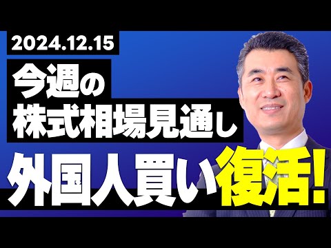 20241215 今週の株式相場見通 し  外国人買い復活！【#銘柄 #日経平均株価 #相場 #株式投資 #投資 】