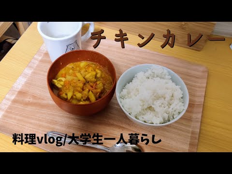 【料理vlog】チキンカレーを作る！大学生一人暮らしの自炊