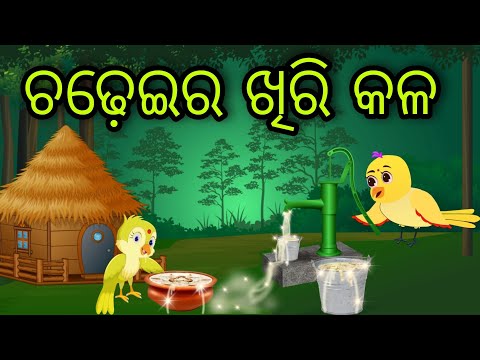 ଚଢ଼େଇର ଖିରି କଳ | Chadheira Khiri Kala | Tiki Chadhei Gapa | Odia Chadhei Gapa | New Story