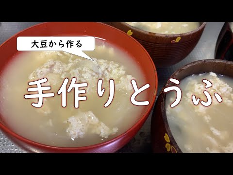 【豆乳から】とうふを作ろう！