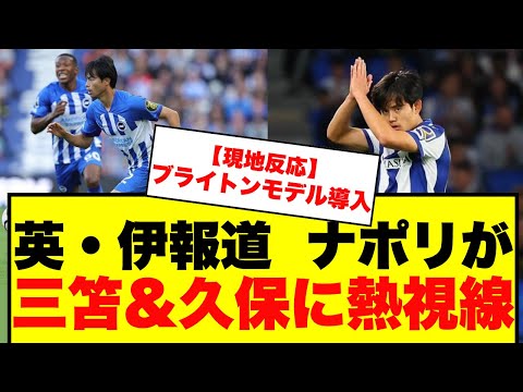 【速報】ナポリが三笘・久保獲得へ動き出す！アジア市場拡大へ！