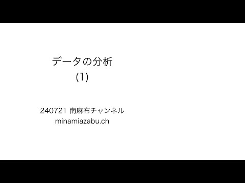 データの分析1 (silent) 240801