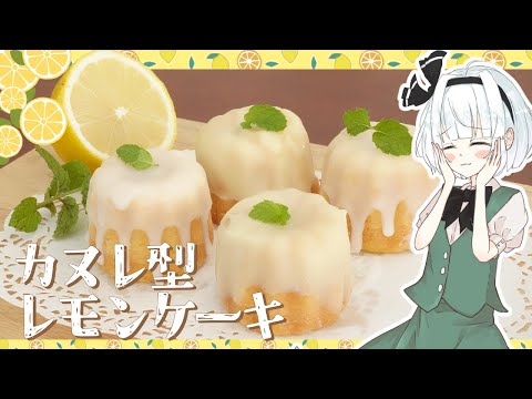 【ゆっくり料理】妖夢がカヌレ型を使ってレモンケーキを作ったよ～【ゆっくり実況】