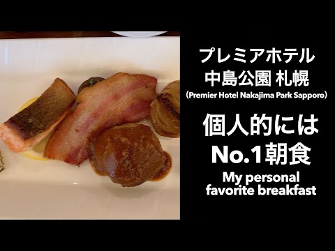 【男ひとり旅】プレミアホテル 中島公園 札幌（Premier Hotel Nakajima Park Sapporo）【個人的には札幌No.1朝食】