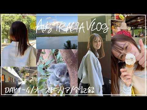 ４泊５日オーストラリアに行った女子、最高の旅【VLOG】