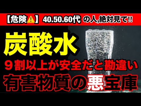 【超危険】間違った『炭酸飲料』を飲んでいませんか？炭酸飲料に潜む危険性とオススメ３選！