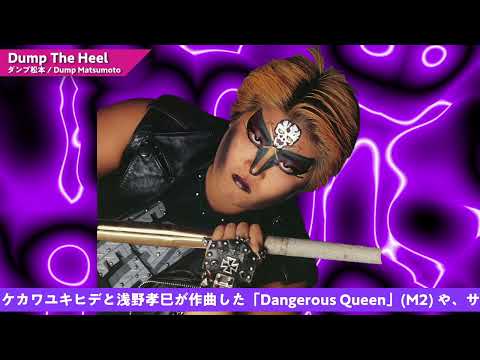 ダンプ松本 / Dump The Heel (Lyric Video)  Dump Matsumoto / Dump The Heel