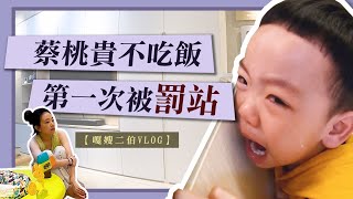 【嘎嫂二伯Vlog#2】蔡桃貴不吃飯，第一次被罰站了！