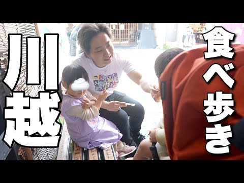 【川越VLOG】3歳と1歳と川越食べ歩き！美味しいものありすぎた✨