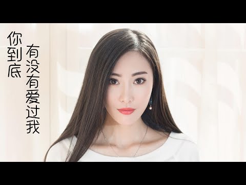 2021 抖音伤感情歌 你到底有没有爱过我（动态歌词 无损音质）