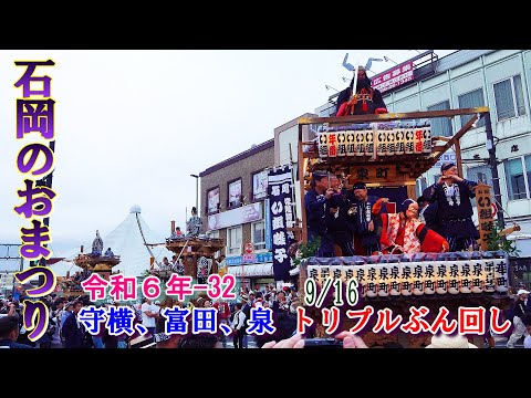 石岡のおまつり　令和６年-32　守横町、富田町、泉町　トリプルぶん回し