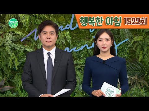 [교양] 행복한 아침 1522회_241231_제주항공 여객기 참사... 애도 물결 이어져 외