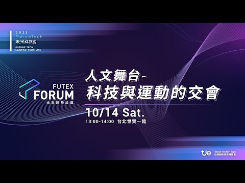 人文舞台-科技與運動的交會