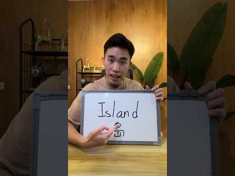 Island #學英文