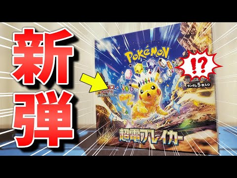 【ポケカ】本日発売！ポケモンカード最新弾「超電ブレイカー」を開封していくぞ！ピカチュウのテラスタルが遂にやってきた！！#ポケカ #ポケモンカード  #開封動画