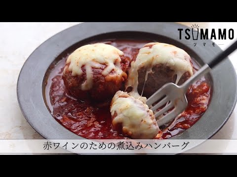 赤ワインのための煮込みハンバーグのレシピ