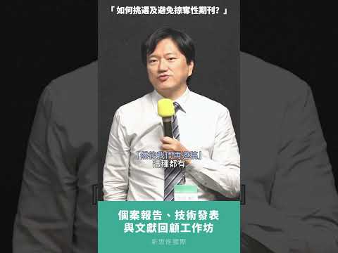 收到邀稿的信件要注意什麼，我要怎麼知道是不是掠奪性期刊？！#新思惟國際 #shorts