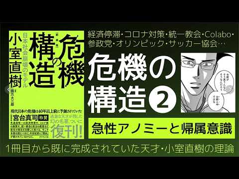 【#危機の構造 】❷ #小室直樹 ～急性アノミーと帰属意識