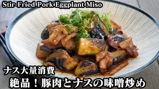 豚肉とナスの味噌炒めの作り方☆ご飯がすすむ簡単おかず☆ナス大量消費！☆-How to make Stir-Fried Pork Eggplant Miso-【料理研究家ゆかり】【たまごソムリエ友加里】